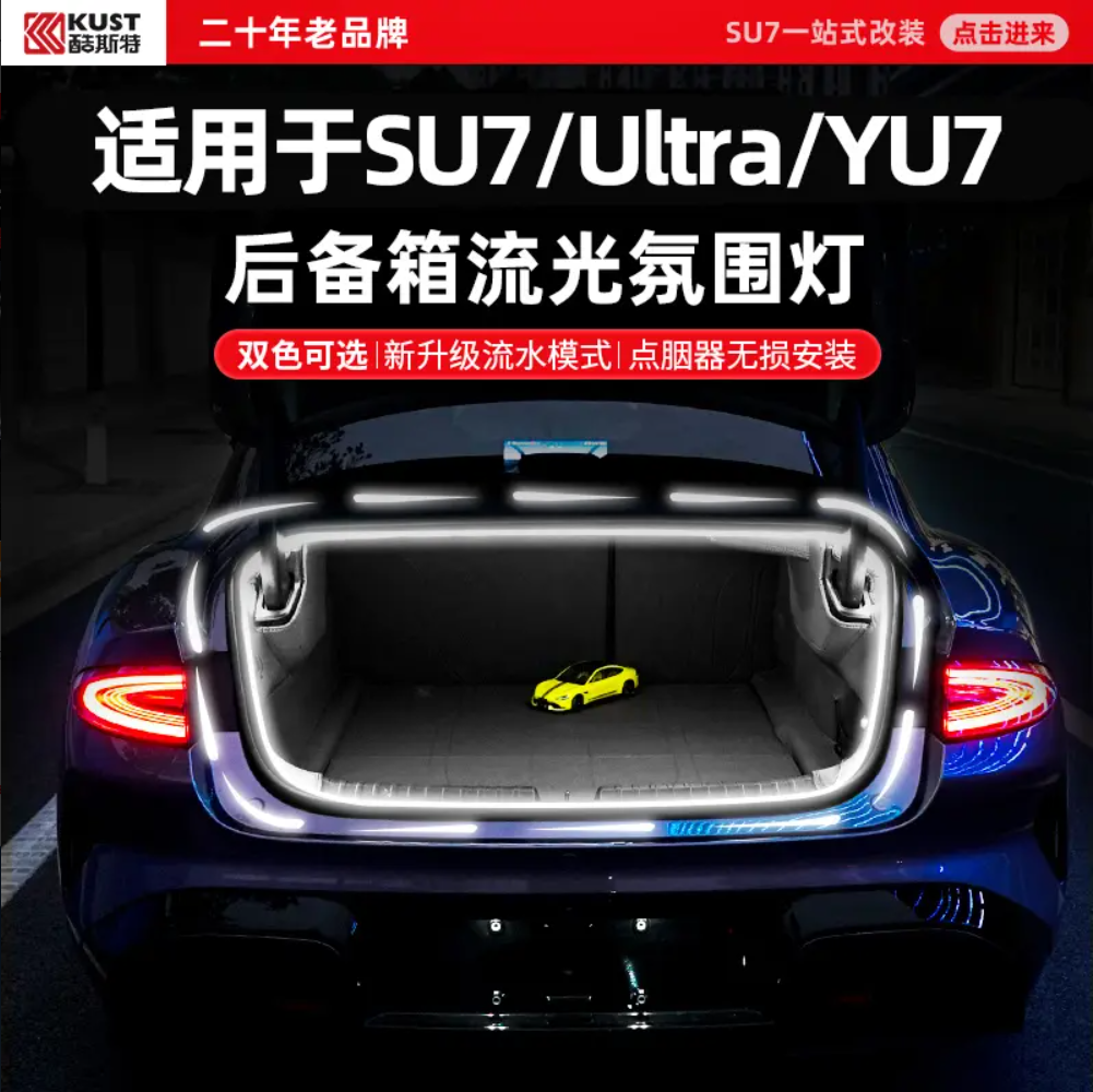 KUST/酷斯特适用于小米SU7汽车后备箱流水迎宾灯氛围灯车内装饰