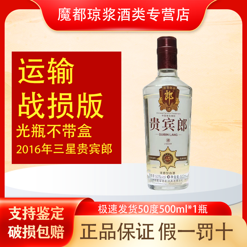 郎酒【2016年】三星贵宾郎 战损版 50度500ml 适合自饮