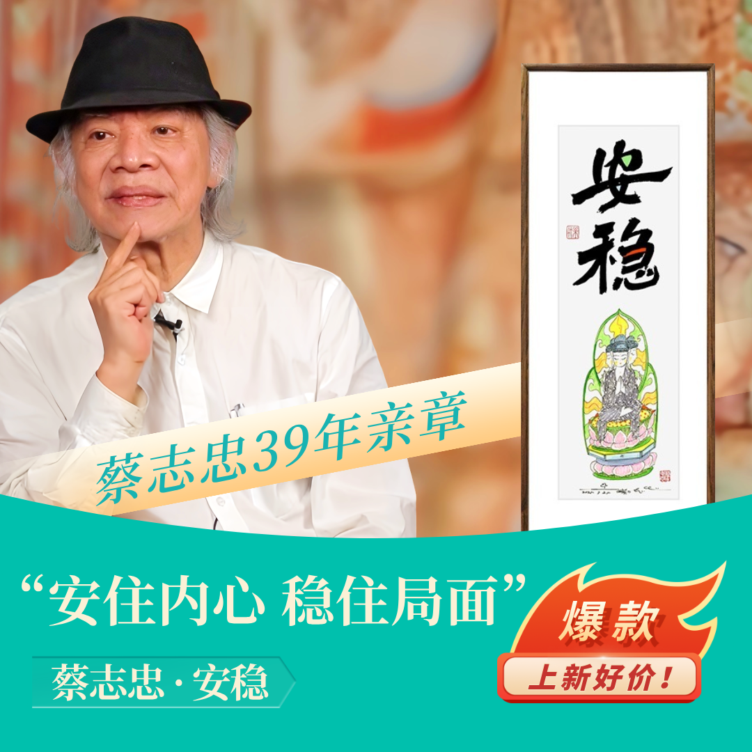 蔡志忠【安稳】玄关装饰画客厅背景墙挂画家居装饰用品限量亲章版画