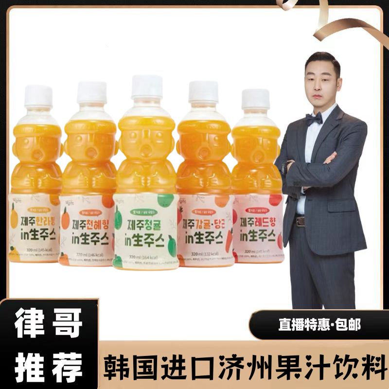【律哥推荐】韩国进口济州柑橘果汁饮料320毫升