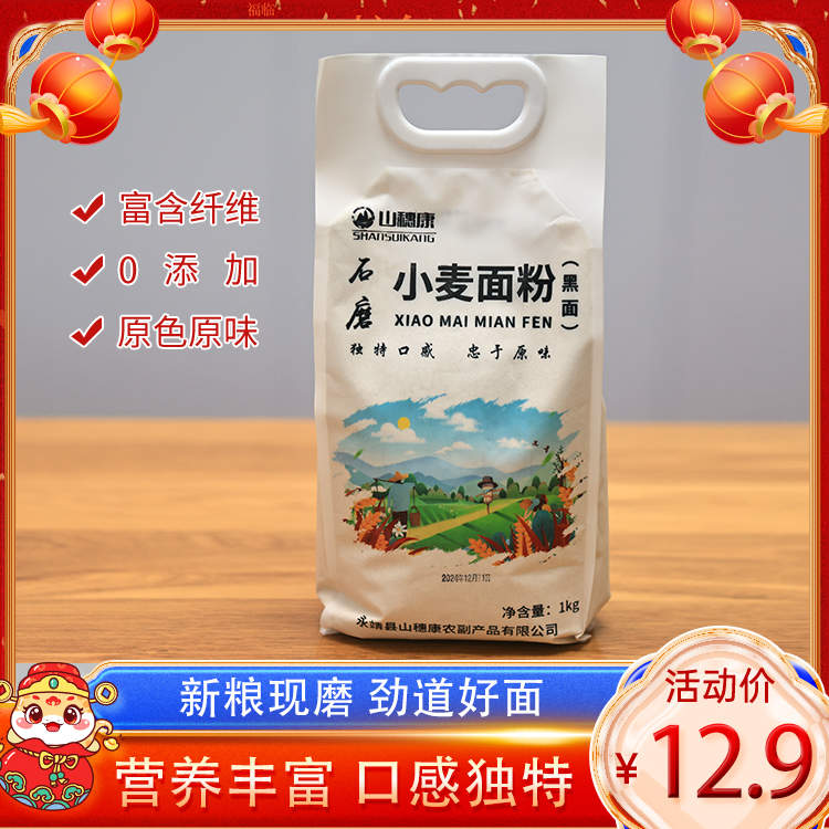 精选-石小麦黑面粉