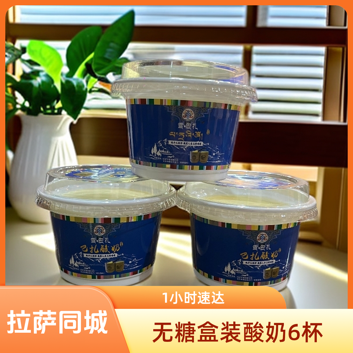 【拉萨同城1小时送达】无糖牦牛酸奶盒装一箱200克*6盒