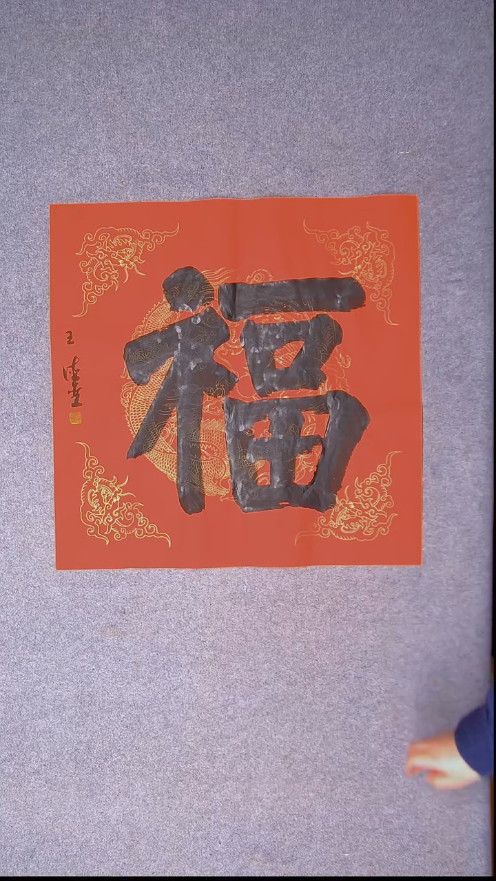 书法王德圣 山东临沂69*69四平尺福14