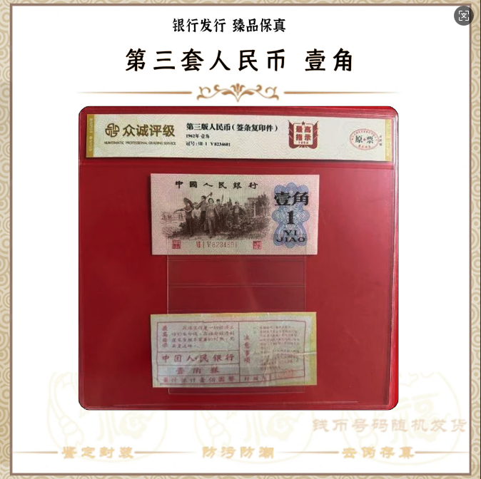 第三套人民币【币签合一】 下乡壹角/红三凸/最 /高指示/真钱真币