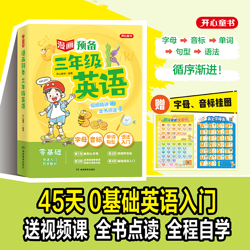【漫画预备三年级英语】一二三年级上册新教材英语零基础早入门开心