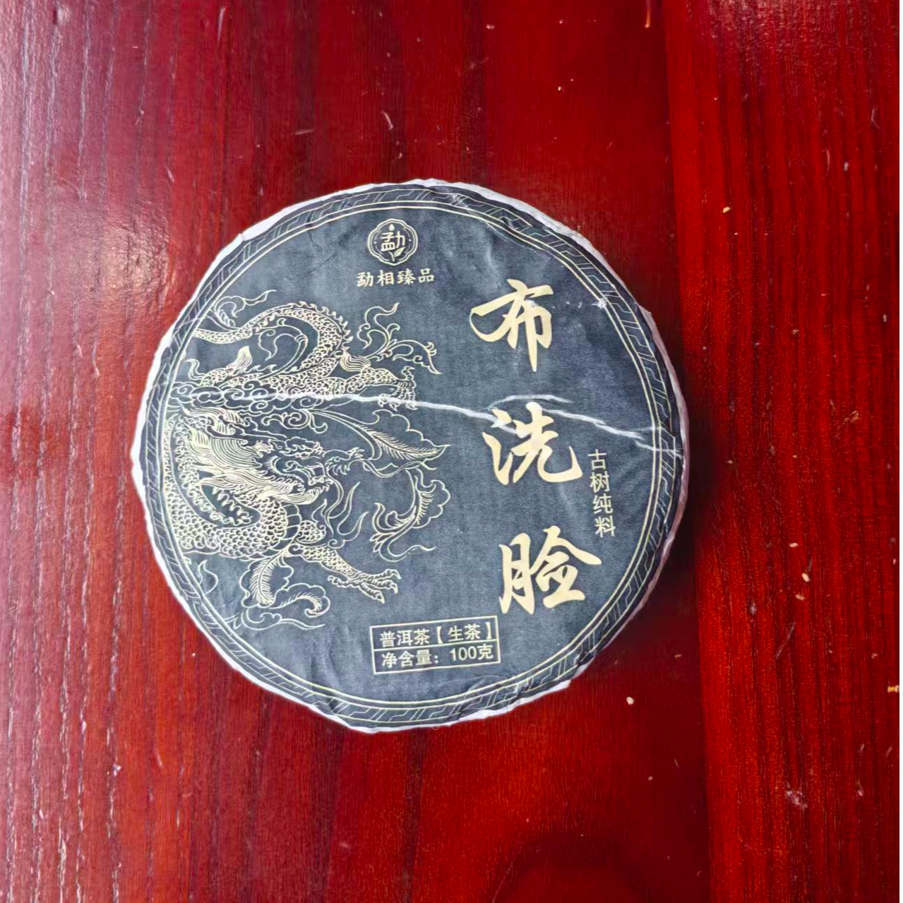 2021年布洗脸古树春茶 普洱生茶 100克茶饼 