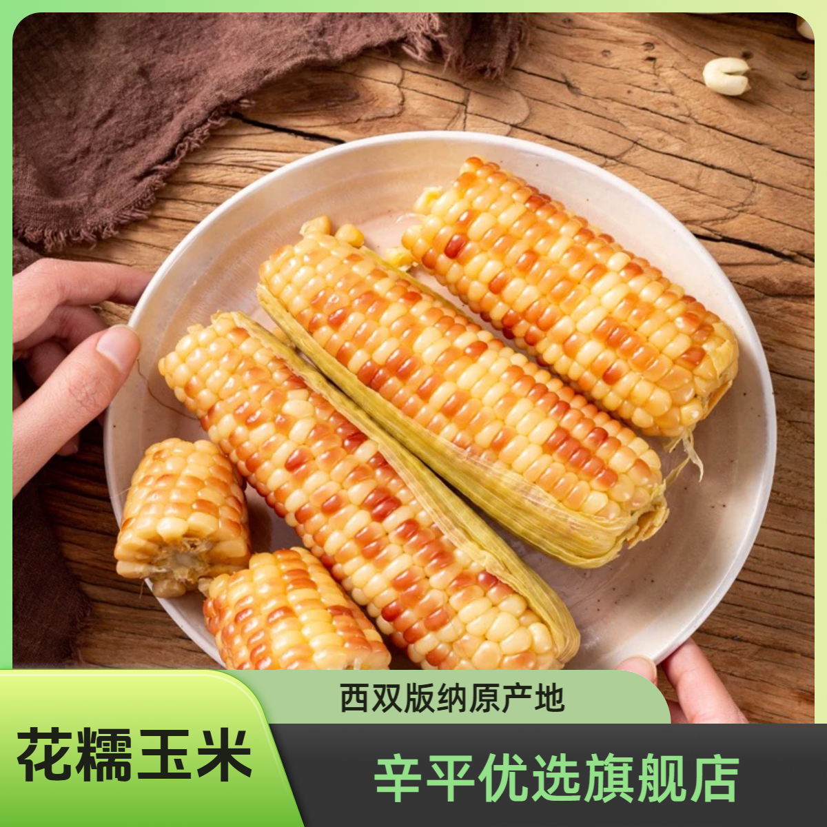 辛平优选云南西双版纳小花糯玉米香甜软糯真空包装即食代餐早餐