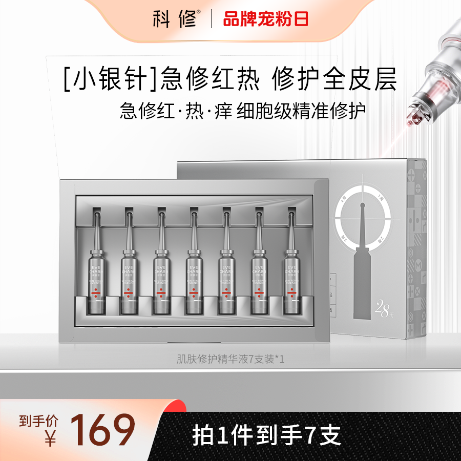【7支装】科修小银针精华液医美项目后补水舒缓修红修护屏障zb