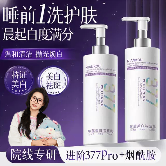 【央妈推荐✅】377美白洗面奶祛斑控油收缩毛孔去黄提亮肤色深层清洁