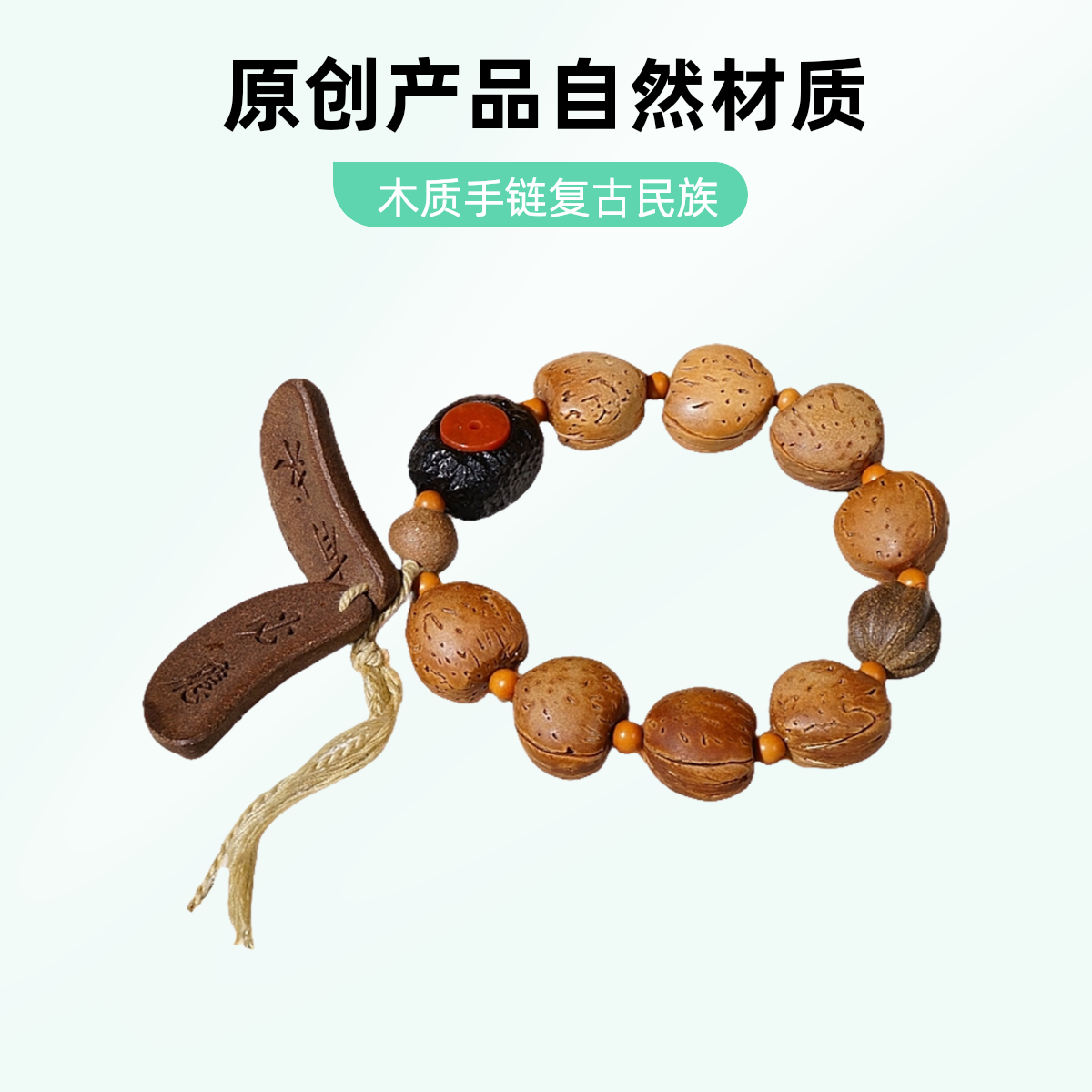 非金属木质手链 桃源福韵有求必应单圈手串复古民族风雕刻气质