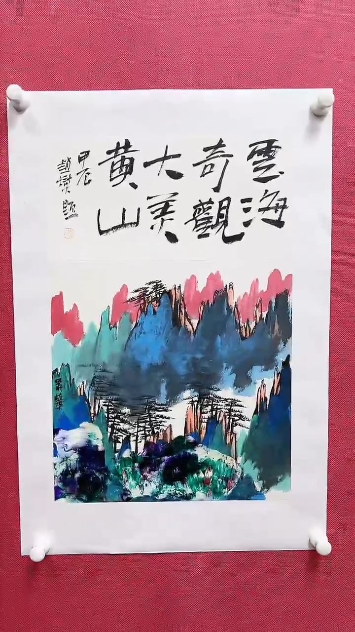 【闪购商品】绘画赵燮绘画1平尺抽象山水+书法