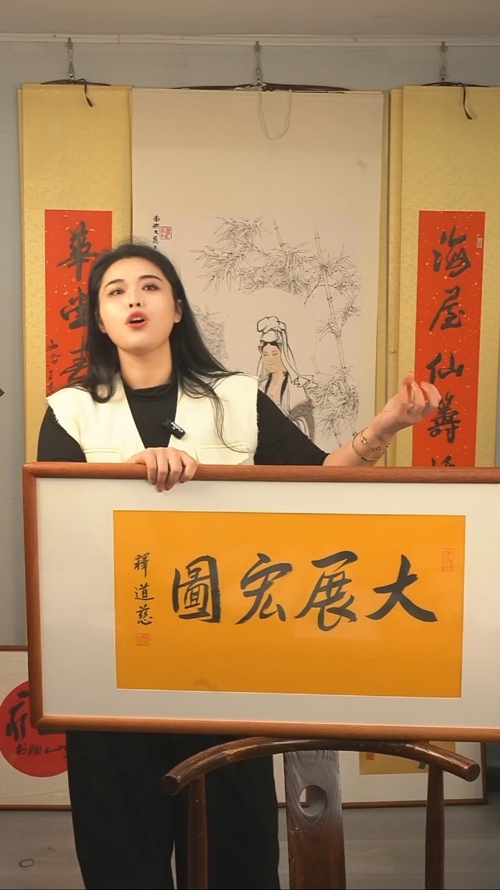 【闪购商品】书法道慈长老《大展宏图》