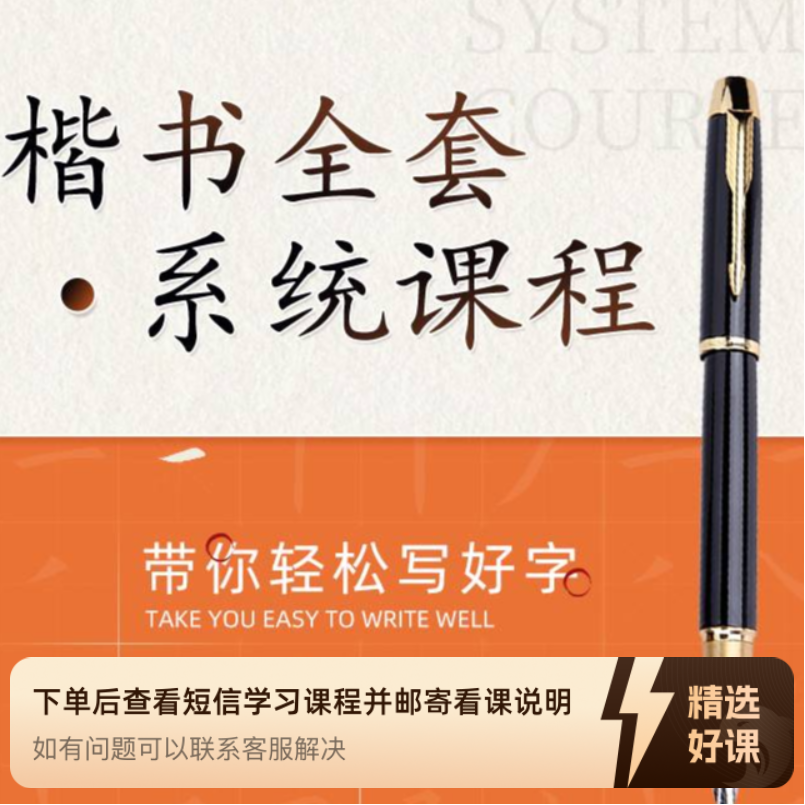 楷书《系统课程》（留意短信解锁课程）