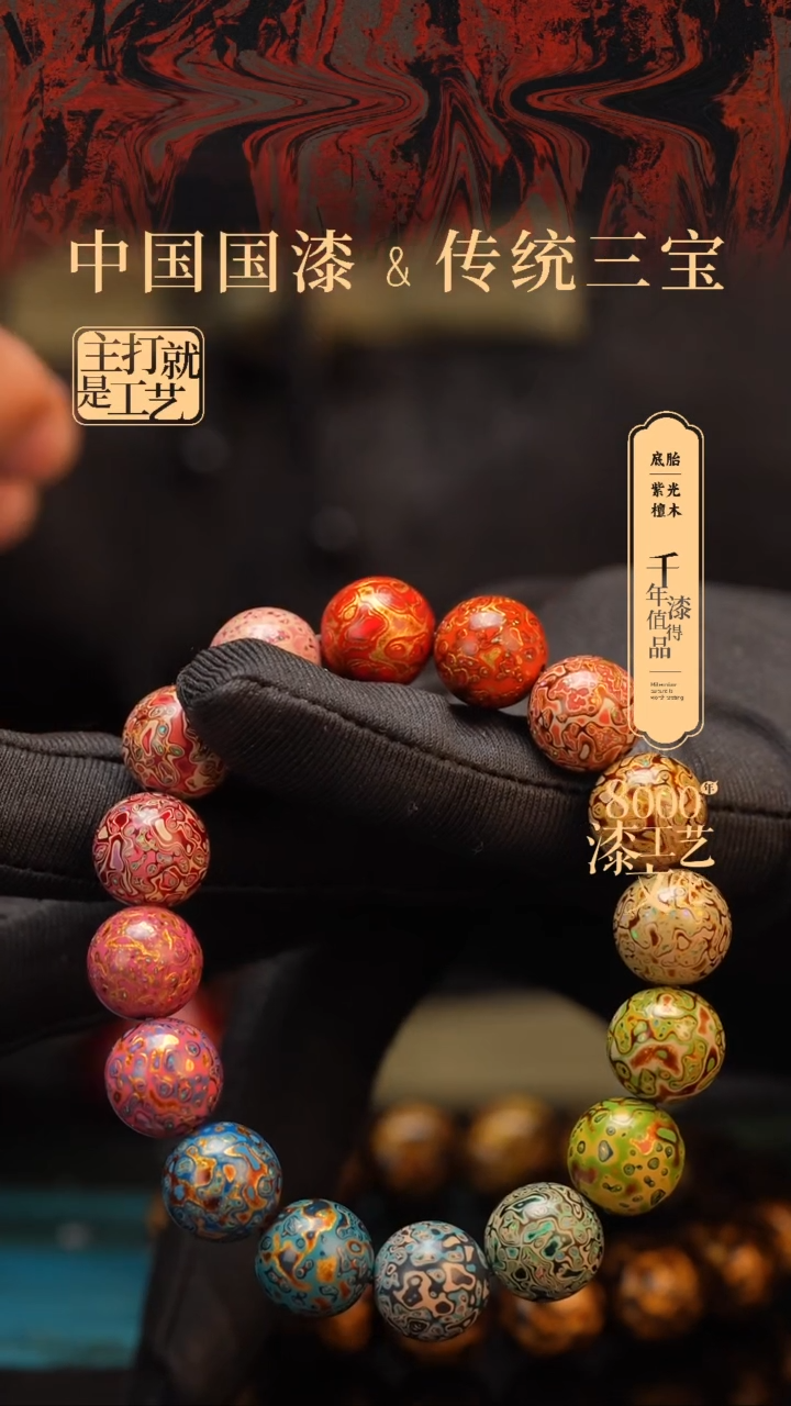【闪购商品】闽越漆艺漆珠手串12mm 16颗