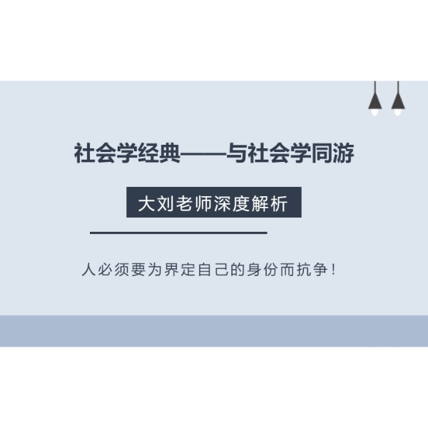 《与社会学同游》——深度讲解