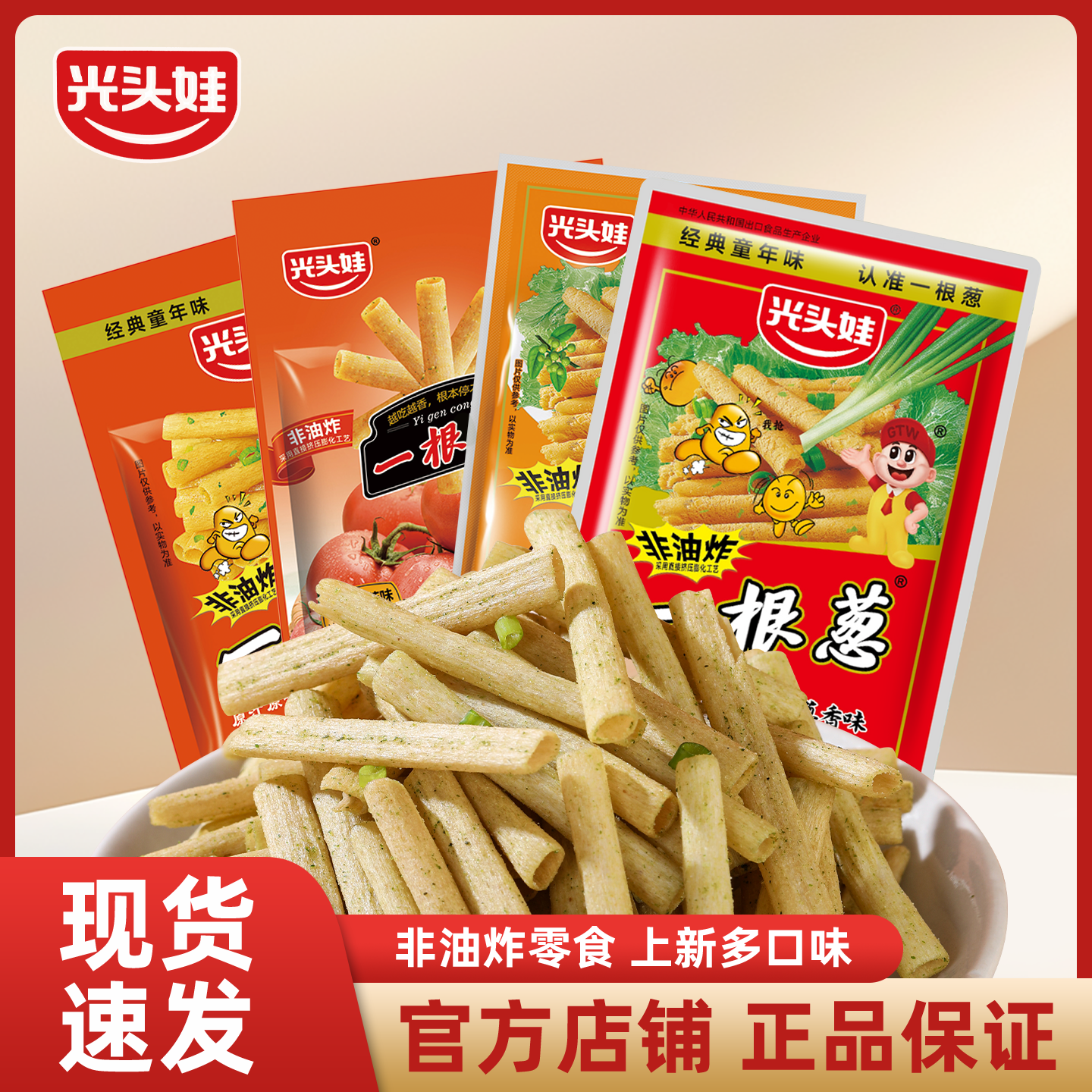 光头娃一根葱经典童年解馋小卖部怀旧非油炸葱香味休闲浓郁香脆