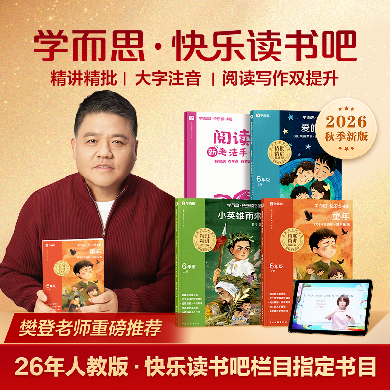 学而思【六年级快乐读书吧】26秋季新版快乐读书吧语文课本指定书商品图