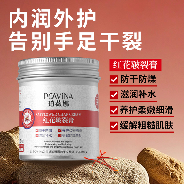 珀薇娜红花皲裂膏98g缓解补水嫩肤养护粗糙防冻润养裂膏保湿