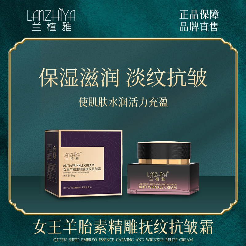 兰植雅女王羊胎素精雕抚纹抗皱霜-C