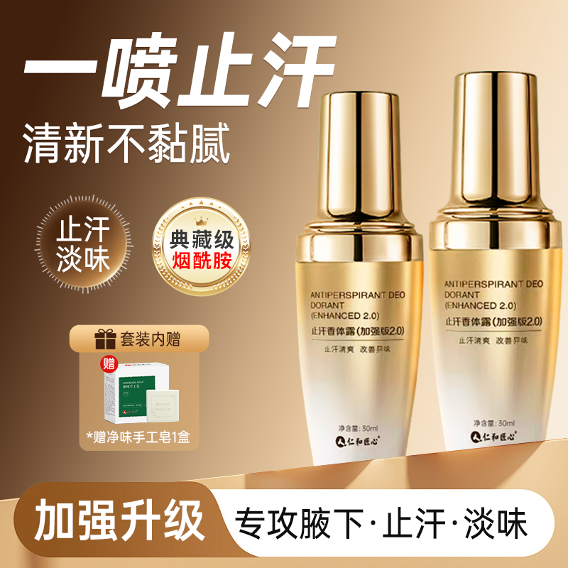 人 仁和匠心2.0止汗香体露加强升级除臭抑味持久留香温和烟酰胺