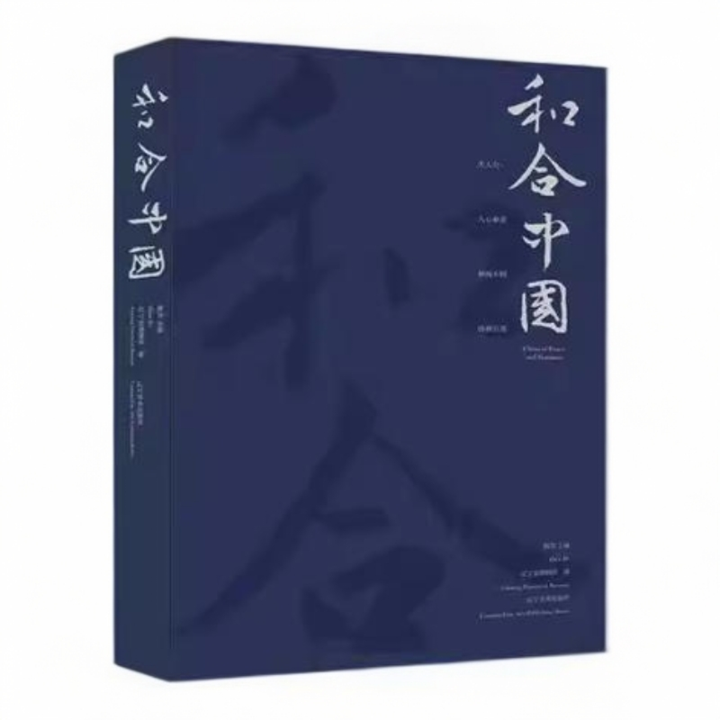 【辽宁美术】和合中国