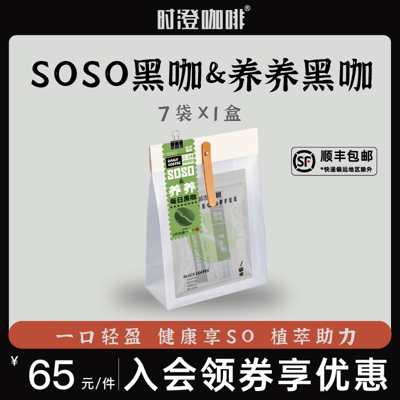 时澄 SOSO&养养每日黑咖 冻干咖啡粉 黑咖啡 速溶 运动黑咖啡独立