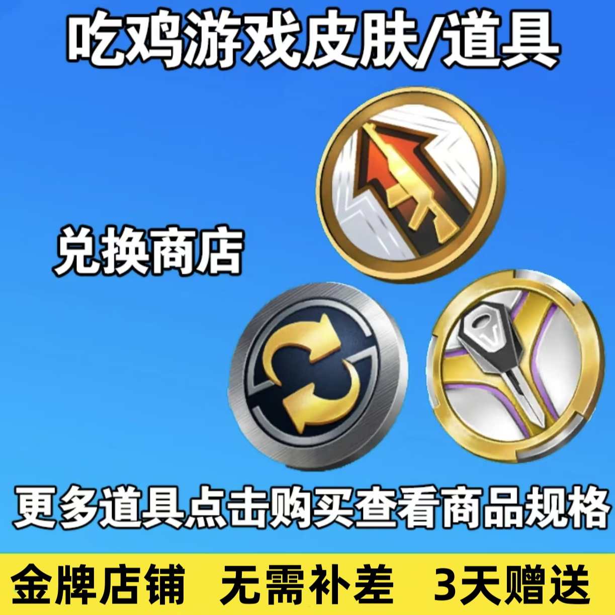 吃鸡手游皮肤小店载具置换微章枪械升级微章车辆升级微章赠送