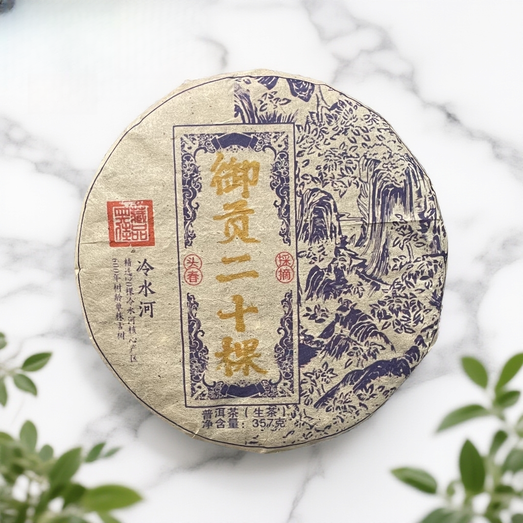 【茶姐严选】御贡二十棵 冷水河 普洱生茶 357g