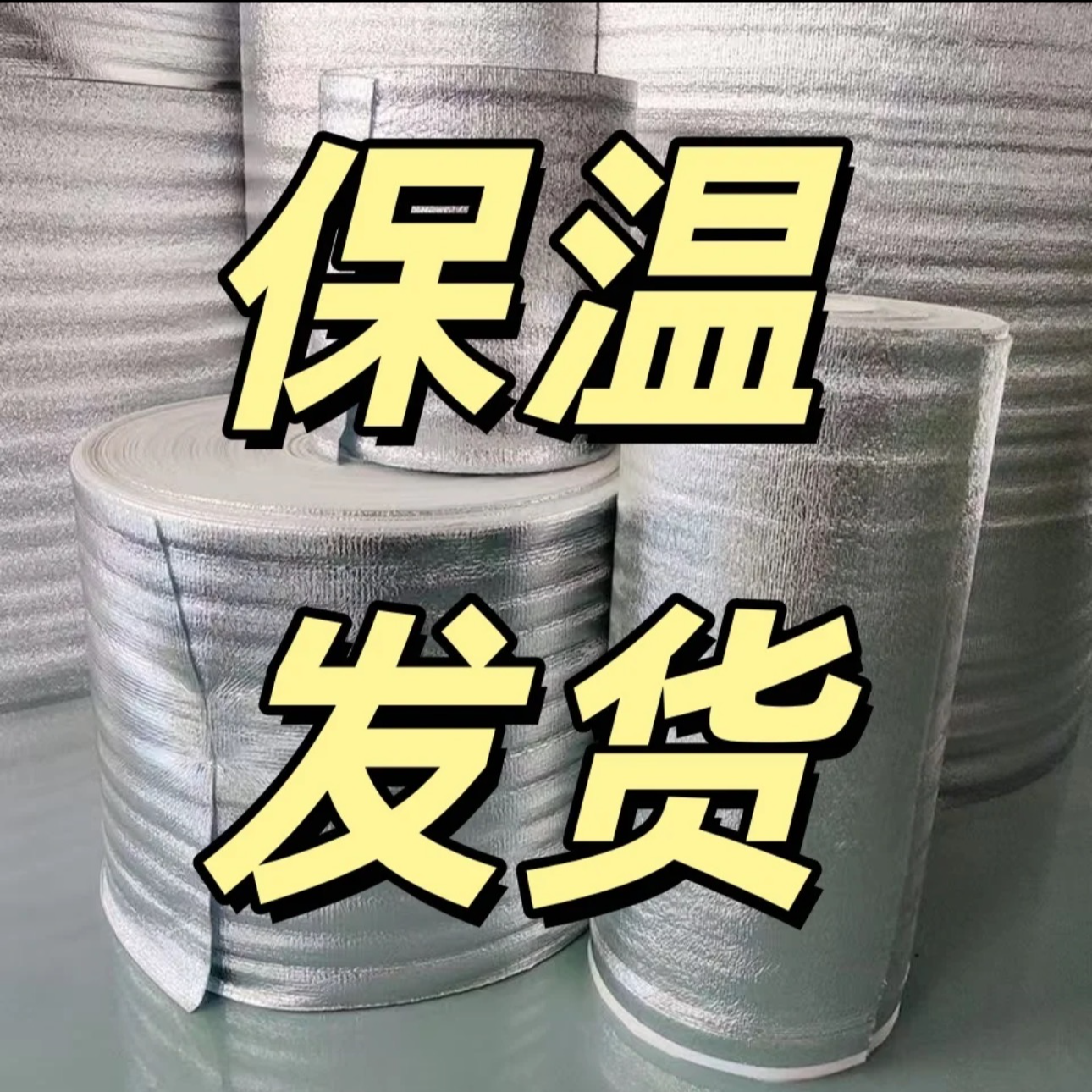 [寒冷地区拍保温]铝箔保温袋 快递打包