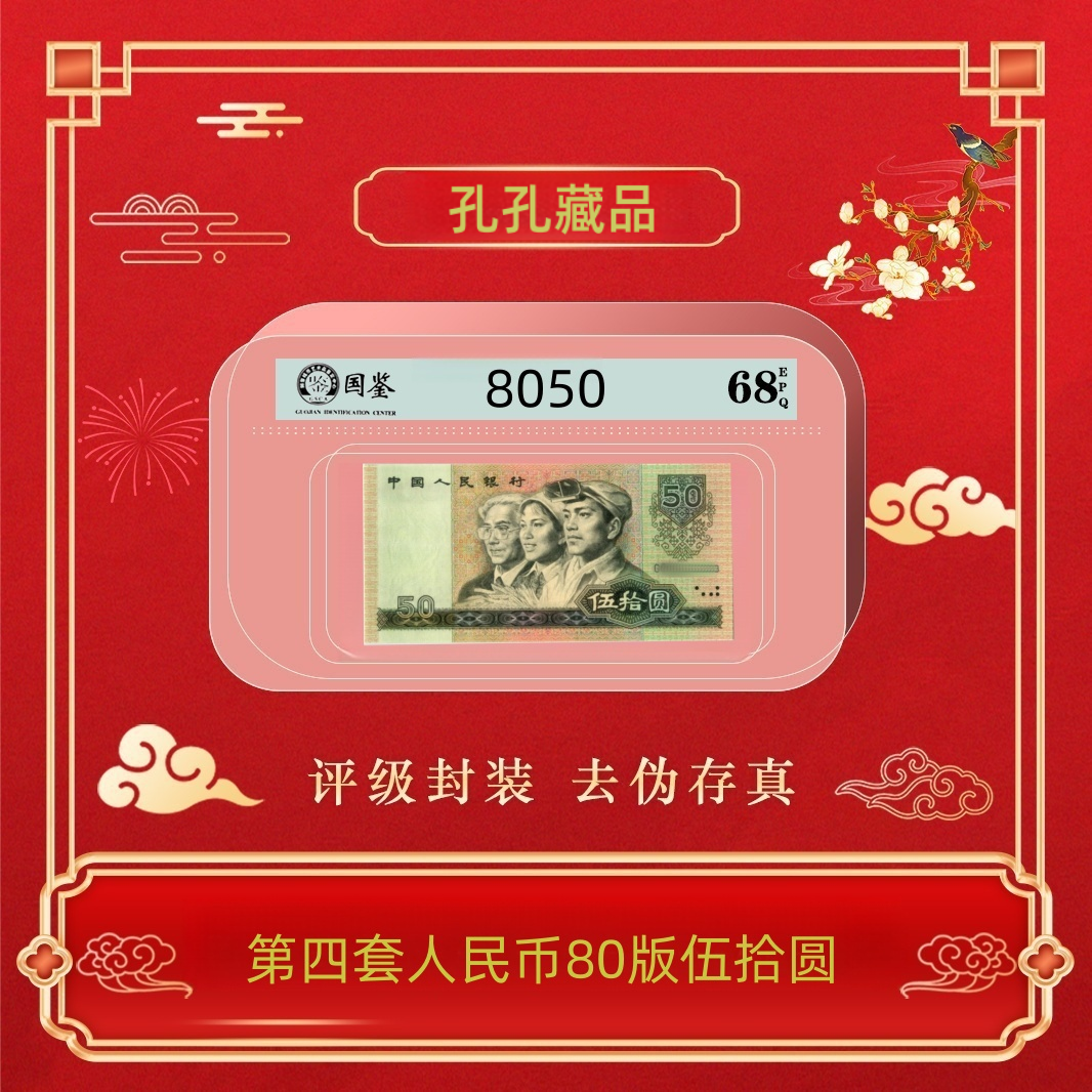  第四套人民币1980年50元单张~号码随机发货