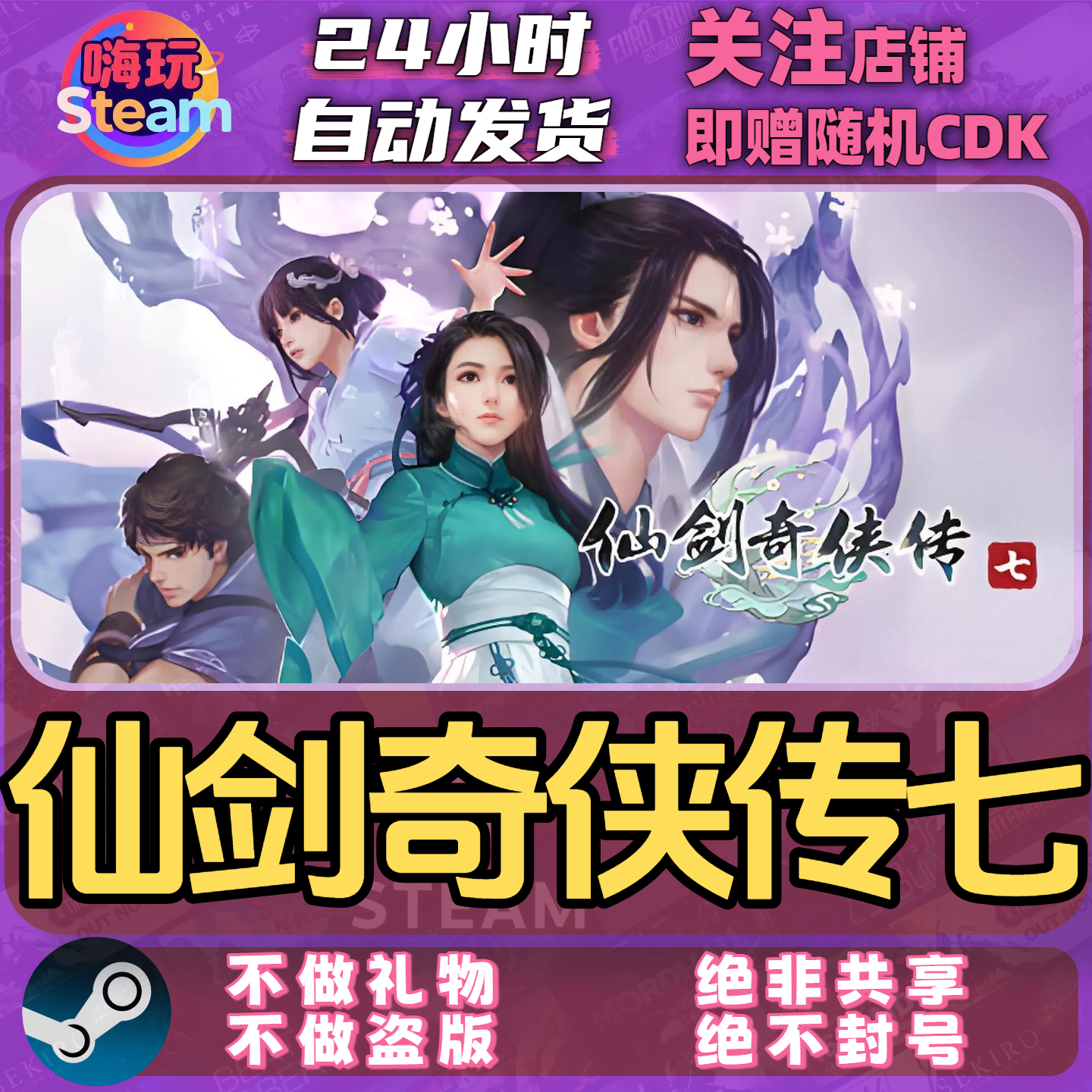 Steam游戏 仙剑奇侠传7 PC正版国区CDk激活码