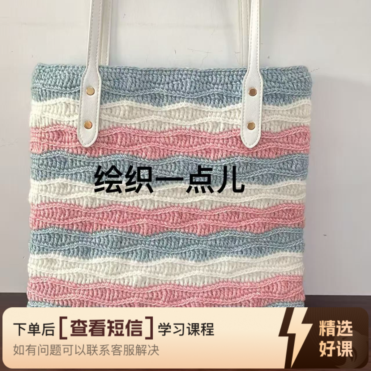 绘织一点儿波浪纹单肩包（留意短信解锁课程）