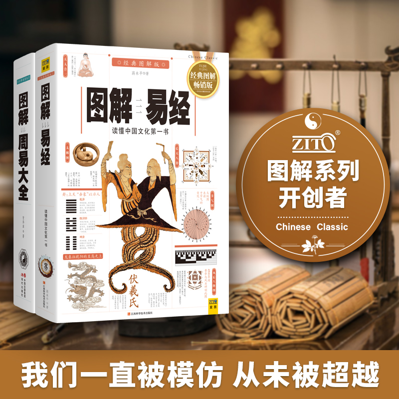 【微瑕】图解周易大全+ 图解易经人人能占易懂的中国文化