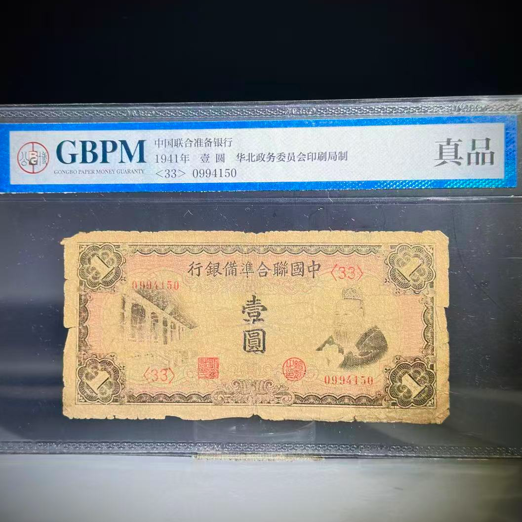 024 1941 壹圆 华北政务委员会印刷局制 4150