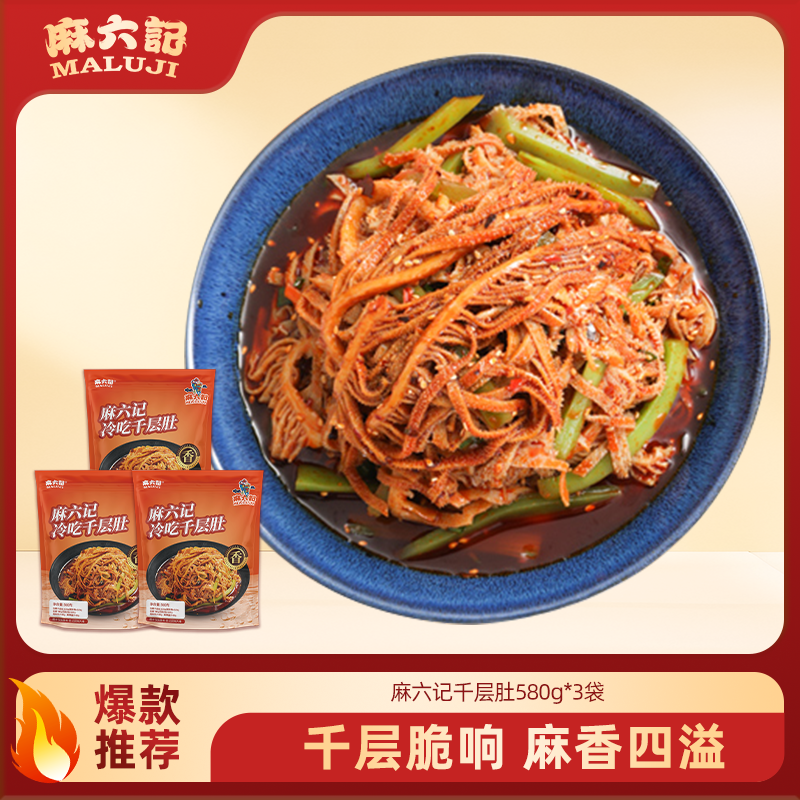 加量不加价【麻六记冷吃千层肚】毛肚贡菜双拼香辣凉拌川味580g/袋