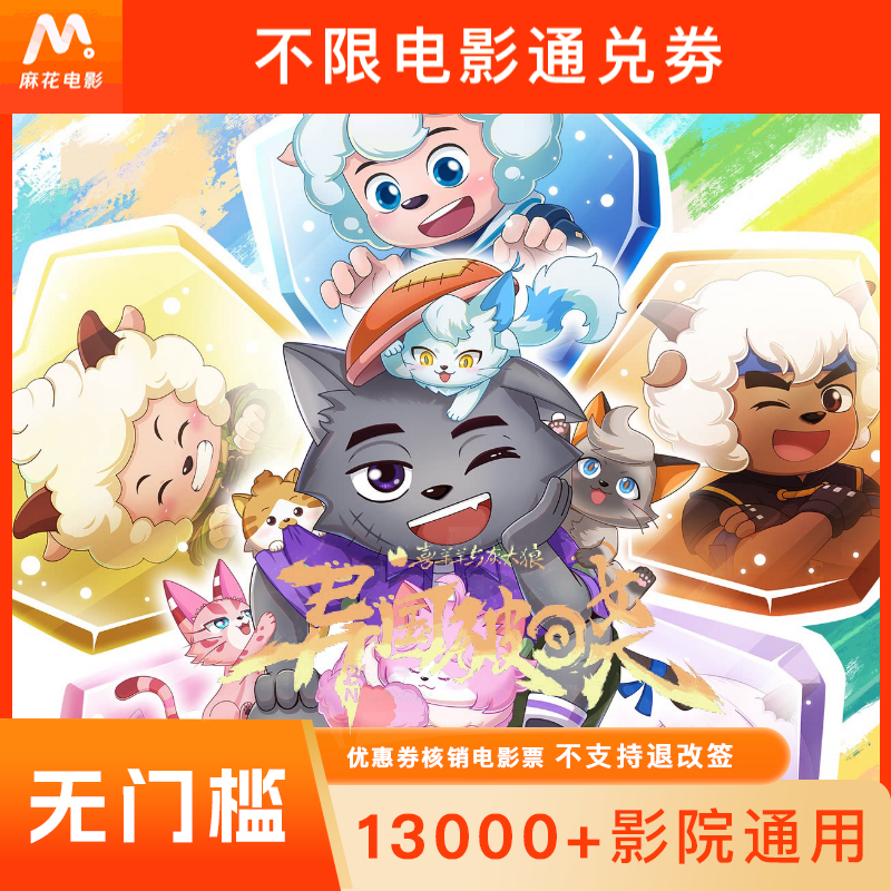 【 喜羊羊与灰太狼之异国破晓】单人15元电影票代金券-超额需补差价