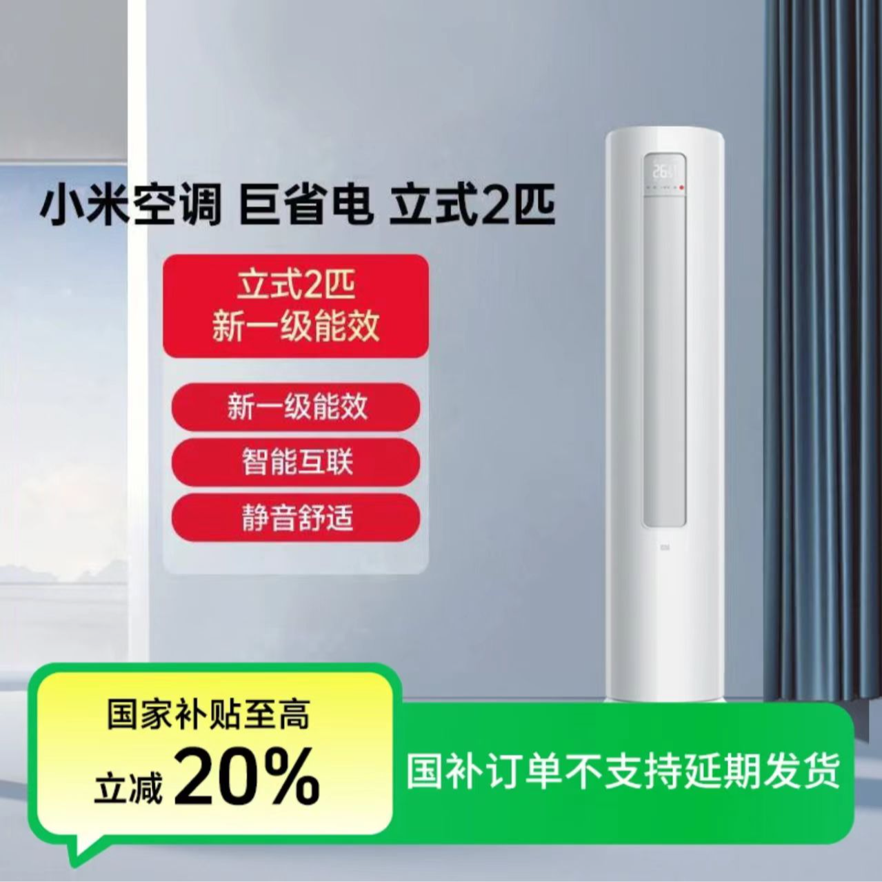 【国家补贴】小米米家空调巨省电2匹新一级能效立柜式KFR-51LW/N1A1