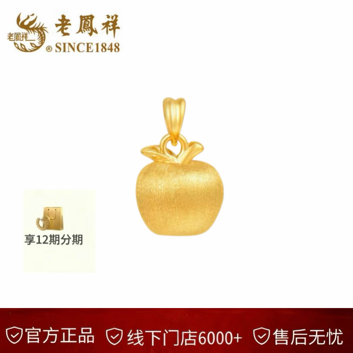 【官方正品】老凤祥足金999拉丝金苹果挂坠惊喜礼物平安夜时尚圣诞