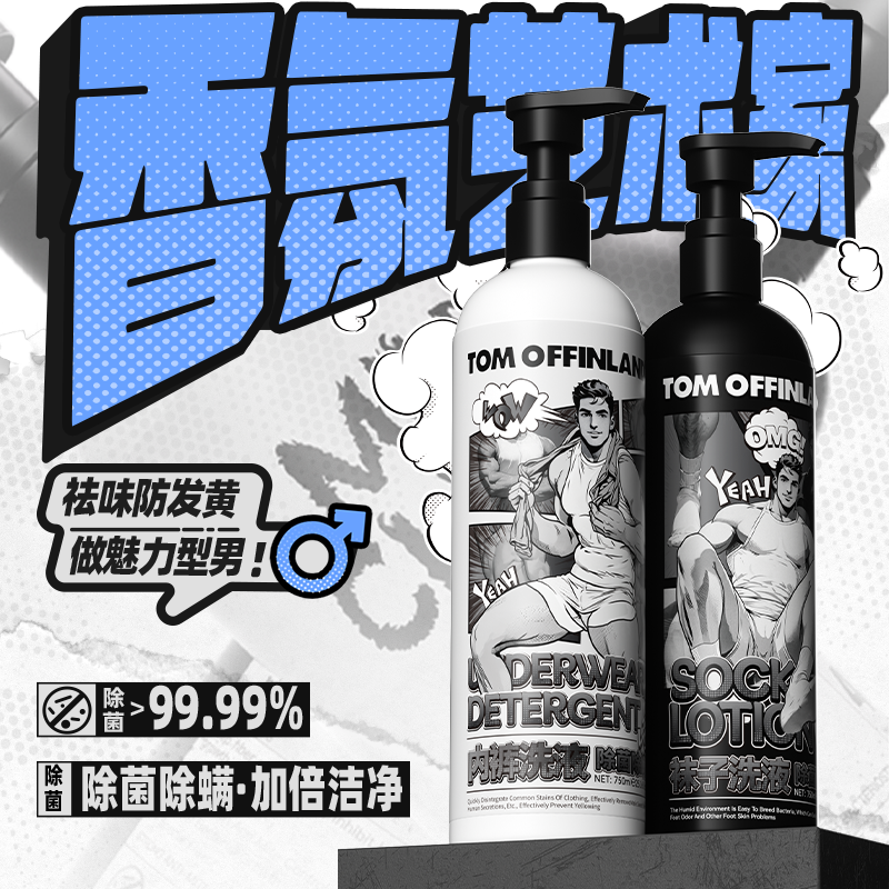 TOM内裤袜子专用洗液男士内衣裤清洗液抑菌除螨祛味去血渍洗衣液