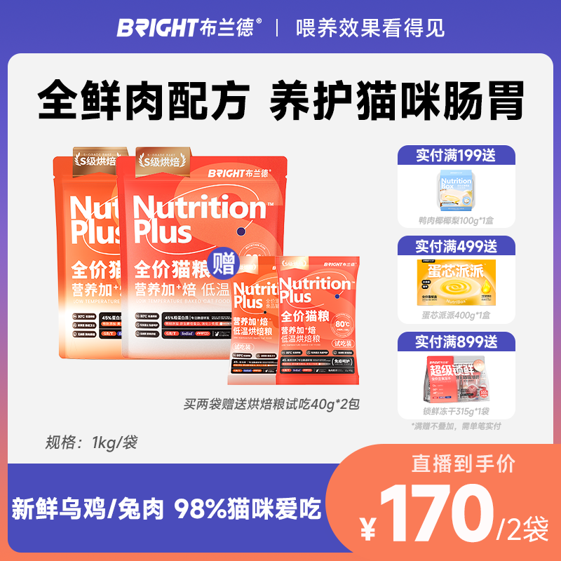 【直播】布兰德5S烘焙猫粮全价主食成幼猫奶糕低温生骨肉布偶专通用