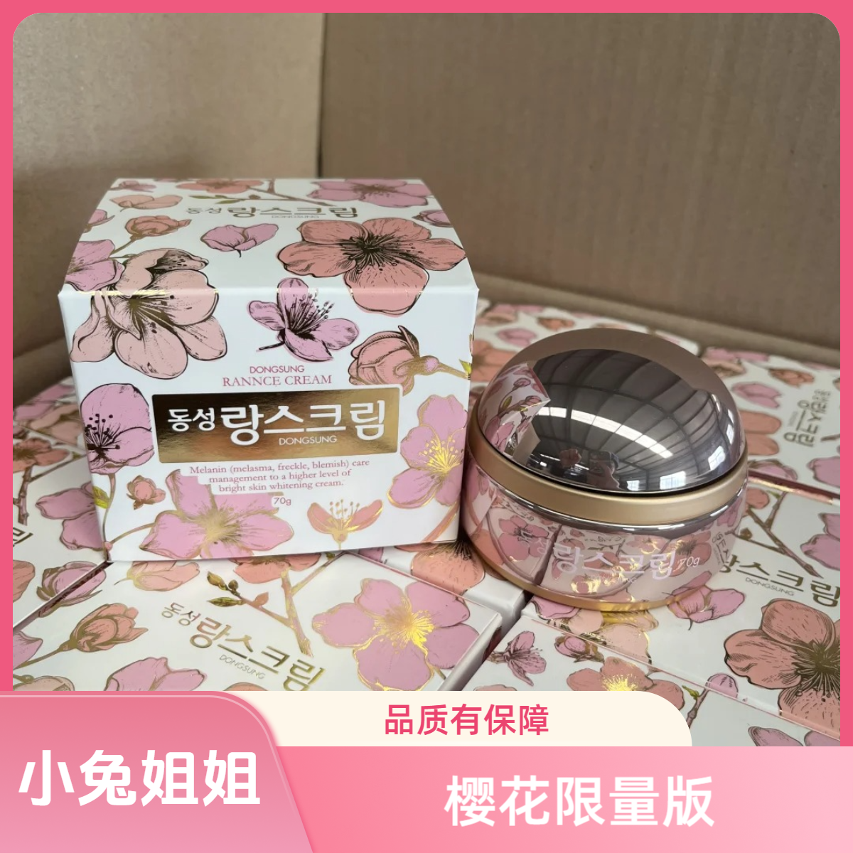 【樱花上新款】琅丝樱花限量款面霜70g，黑点点就找它！