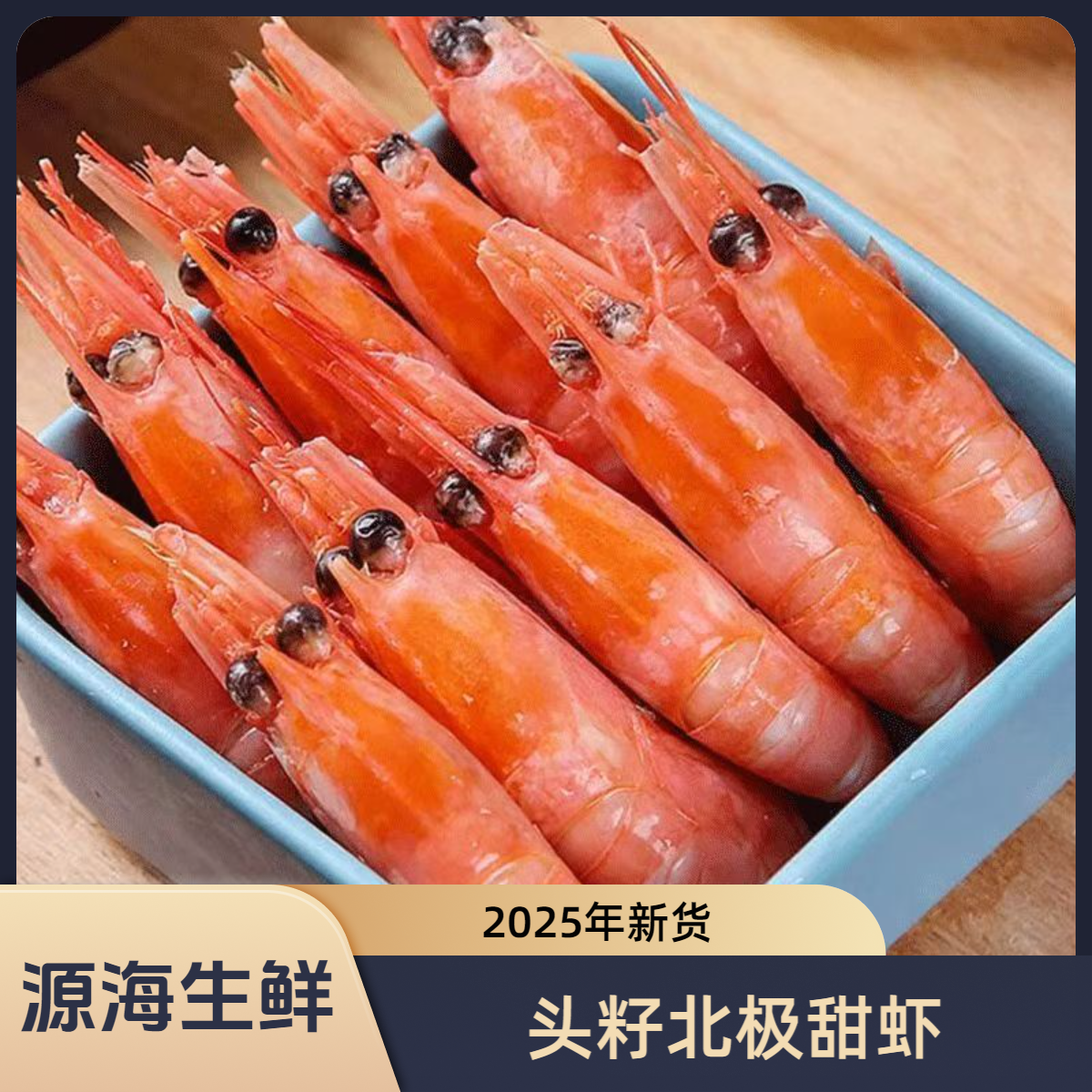 源海生鲜 25年大规格头膏头籽北极甜三斤虾熟冻即食海鲜