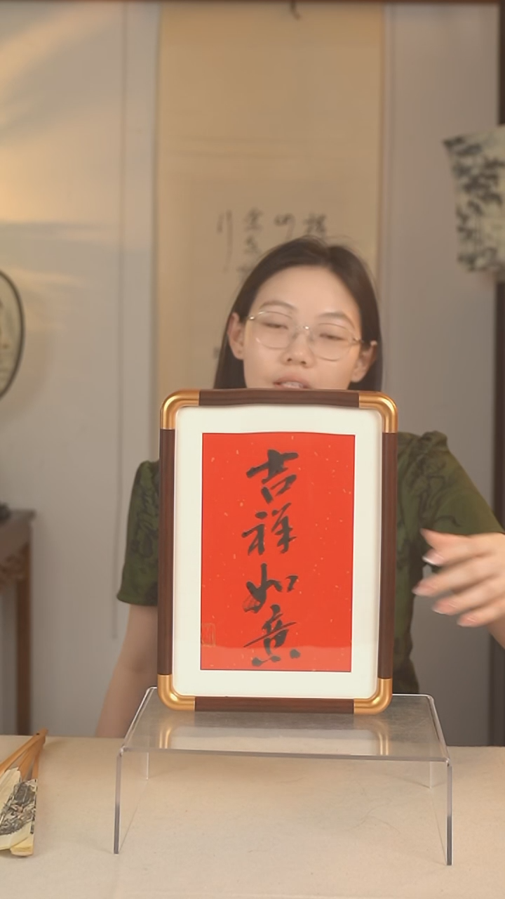 国画许建老师 吉祥如意四字书法