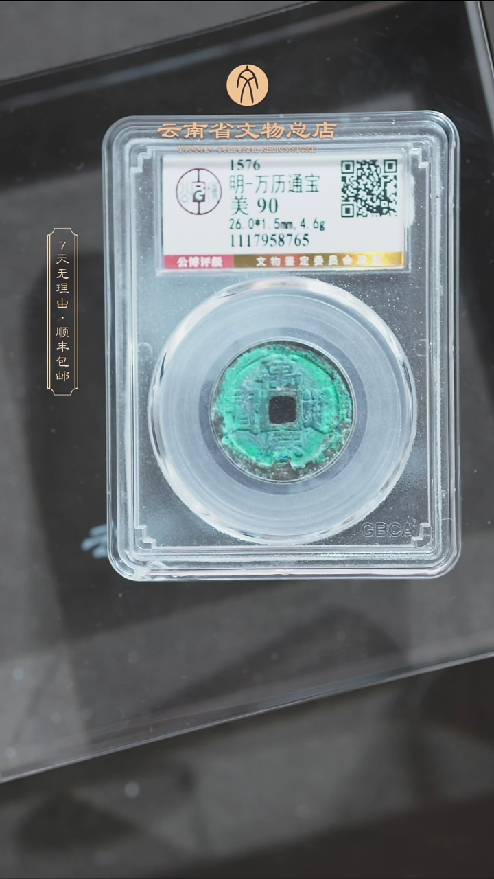 铜豆****ATH 8765 万历通宝 公博902