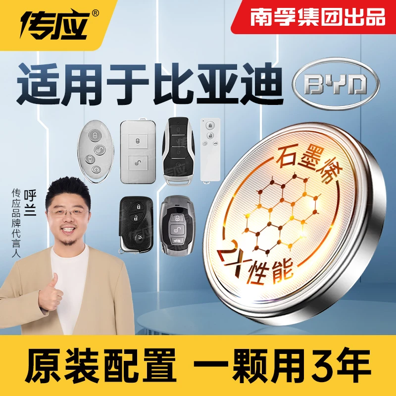 南孚传应比亚迪专用汽车钥匙遥控器纽扣电池秦唐宋元plusF3汉F6