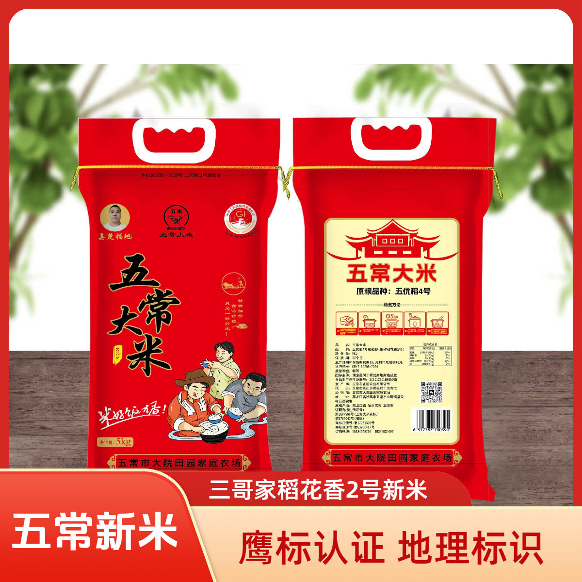 五常【三哥家】特等 稻花香2号5公斤编织袋装 农户自产自销自家粮