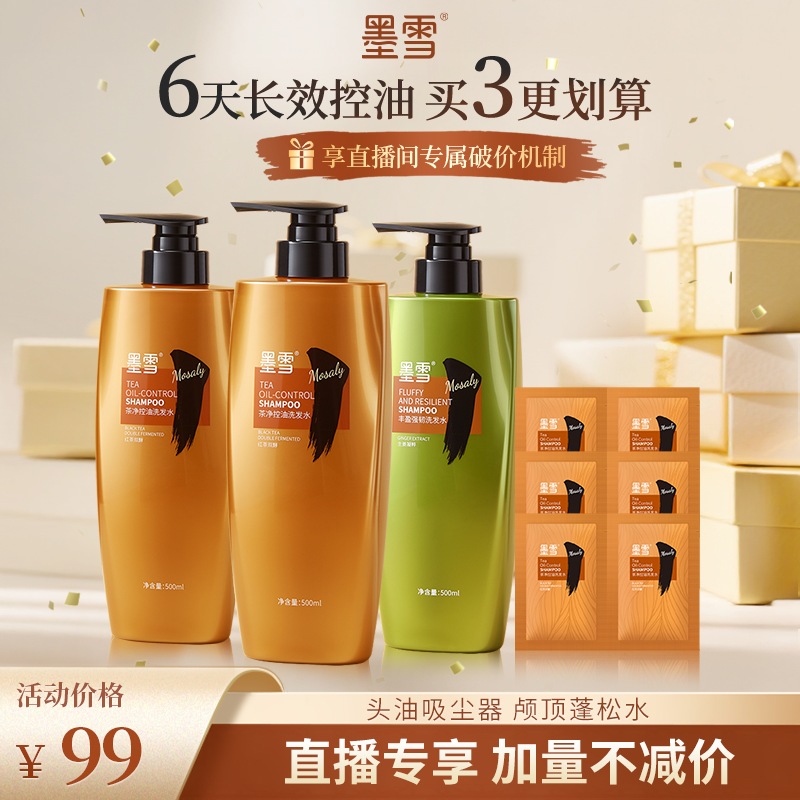 【买一发9】墨雪茶净控油洗发水控油蓬松清爽柔顺止痒