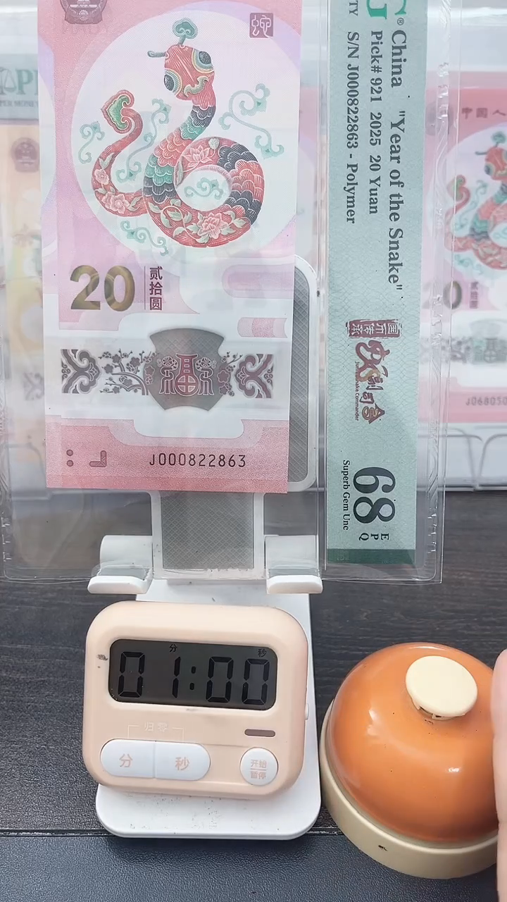 塑料锦**章蛇钞PMG号码000822863