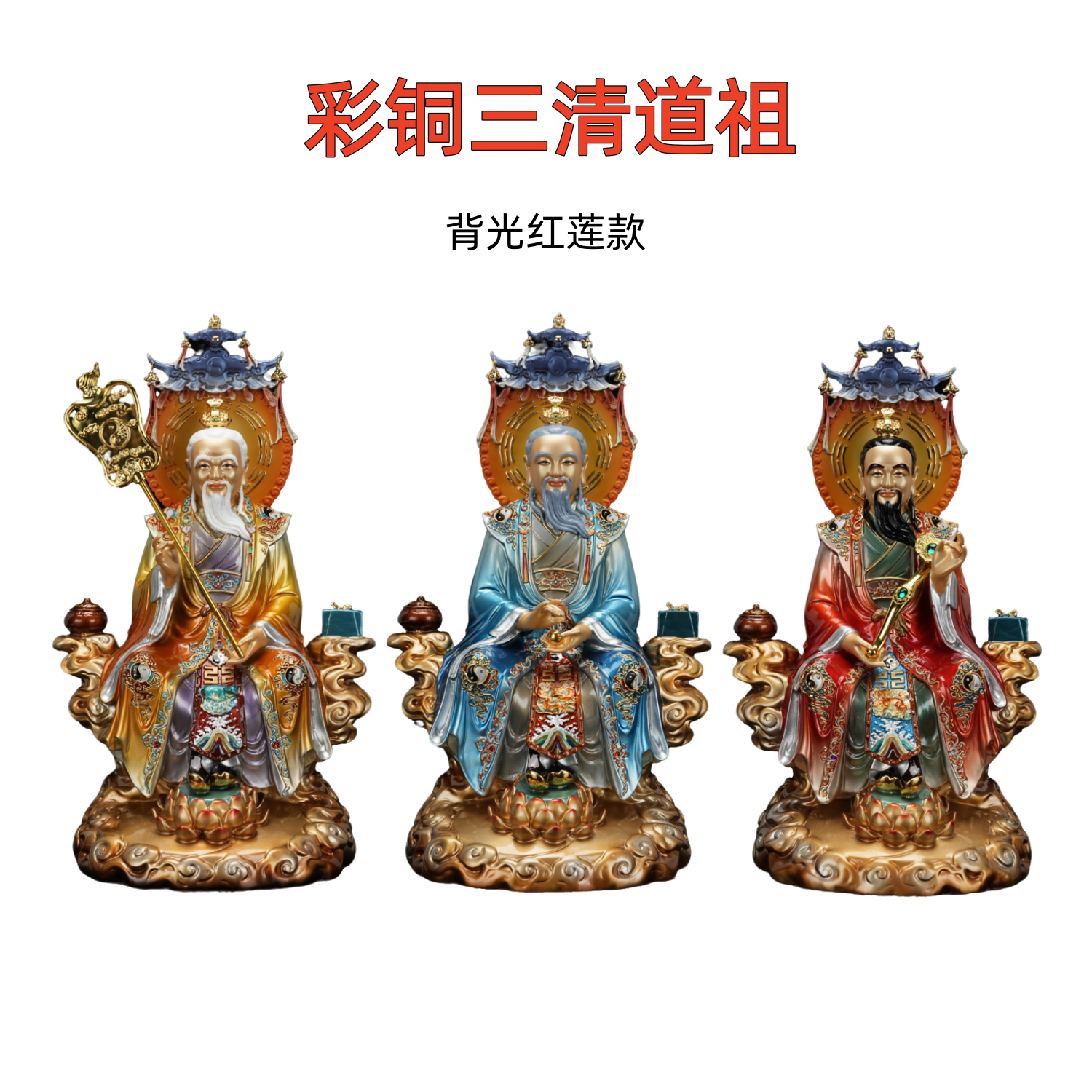 彩铜三清道祖红莲背光三清祖师太上老君元始灵宝道德天尊道家神像