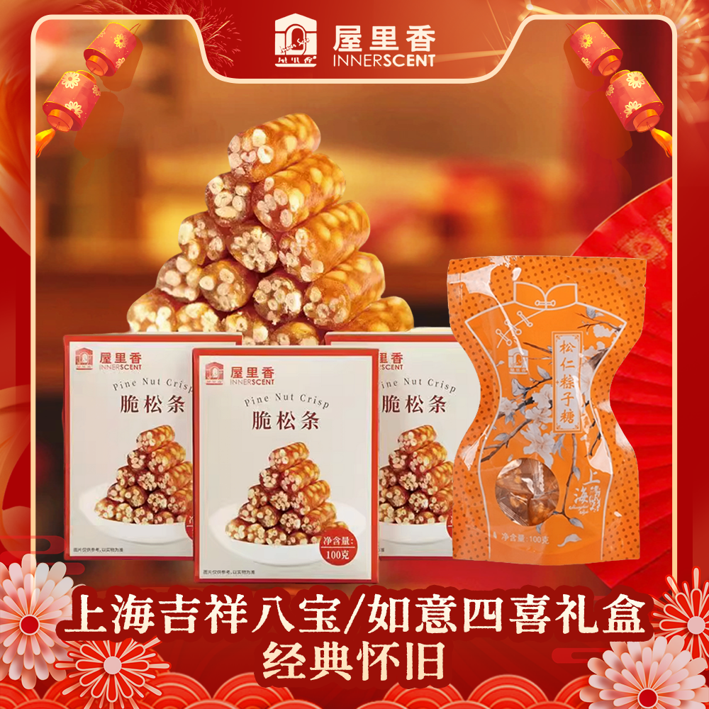【镇店组合】脆松条+粽子糖上海特产零食东北松仁健康